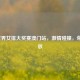2019世界女排大奖赛澳门站，     碰撞，荣耀绽放