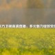东方卫视高清直播，多元魅力绽放荧屏