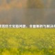逆战塔防卡宝箱问题，全面解析与解决办法