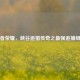 王者荣耀，峡谷追猎传奇之最强追捕组合