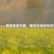 Steam 解除限速攻略，畅享丝滑游戏体验