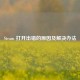 Steam 打开出错的原因及解决办法