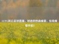 CCTV5风云足球直播，球迷的热血盛宴，在线观看开启！