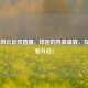 CCTV5风云足球直播，球迷的热血盛宴，在线观看开启！