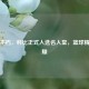 传奇不朽，科比正式入选名人堂，篮球精神永耀