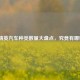 和平精英汽车种类数量大盘点，究竟有哪些车？