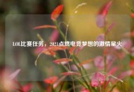 LOL比赛任务，2021点燃电竞梦想的***星火