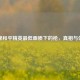 探秘和平精英更低画质下的枪，真相与体验