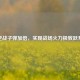 逆战子弹加倍，实现战场火力极致跃升