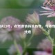 火箭队口号，点燃     铸就传奇，与神奇宝贝共燃