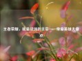 王者荣耀，眩晕战场的主宰——带晕英雄大盘点