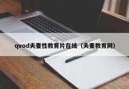 qvod夫妻性教育片在线（夫妻教育网）