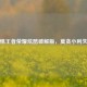 警惕王者荣耀炫酷破解版，莫贪小利失大
