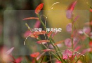 CF世界，拜月传奇