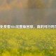 免费看NBA完整版回放，真的可行吗？