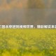 三国杀穿越到视频世界，精彩解说来袭