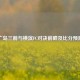 广岛三箭与横滨FC对决前瞻及比分预测