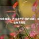 央视四套直播，连接世界的视听桥梁，支持手机在线观看