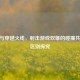 CSGO与穿越火线，射击游戏双雄的碰撞共荣及区别探究