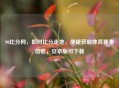 90比分网，即时比分走地，便捷获取体育赛事信息，安卓版可下载