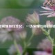 王者荣耀段位变化，一场荣耀与挑战的旅程