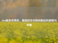2010南非世界杯，德国战车对阵阿根廷的     与荣耀