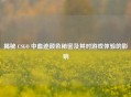 揭秘 CSGO 中血迹颜色秘密及其对游戏体验的影响