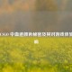 揭秘 CSGO 中血迹颜色秘密及其对游戏体验的影响