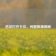 逆战打开卡住，问题根源揭秘