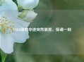 CSGO游戏中途突然黑屏，惊魂一刻