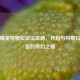 和平精英特斯拉玩法攻略，开启与特斯拉、密室的奇幻之旅