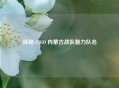 探秘 CSGO 内蒙古战队魅力队名