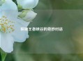 探秘王者峡谷的奇妙对话