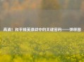 高清！和平精英激战中的关键密码——弹匣图