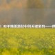 高清！和平精英激战中的关键密码——弹匣图