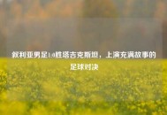 叙利亚男足1:0胜塔吉克斯坦，上演充满故事的足球对决
