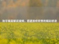 和平精英解说视频，搭建游戏世界的精彩桥梁