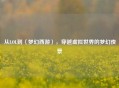 从LOL到〈梦幻西游〉，穿越虚拟世界的梦幻夜景