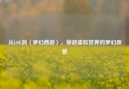从LOL到〈梦幻西游〉，穿越虚拟世界的梦幻夜景