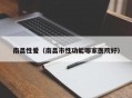 南昌性爱（南昌市性功能哪家医院好）