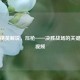 和平精英解说，压枪——决胜战场的关键技巧视频