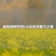 借短视频开启LOL拉克丝魅力之旅