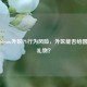 警惕Steam外区PY行为风险，外区能否给国区送礼物？