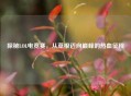 探秘LOL电竞赛，从草根迈向巅峰的热血征程