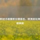 最新欧冠小组赛积分榜排名，欧洲足坛风云直观映射