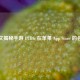 一文揭秘手游 PUBG 在苹果 App Store 的名称