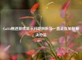 Cod16刚进游戏显示问题剖析及一直正在加载解决办法