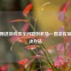 Cod16刚进游戏显示问题剖析及一直正在加载解决办法
