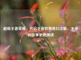 超级王者荣耀，开启王者世界奇幻之旅，王小剑故事免费阅读