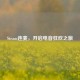 Steam连麦，开启电音狂欢之旅